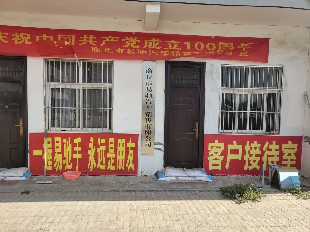 商丘市易驰汽车销量有限公司