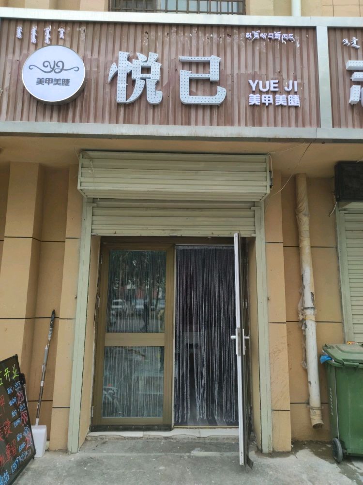 德令哈悦己美甲美睫纹绣店