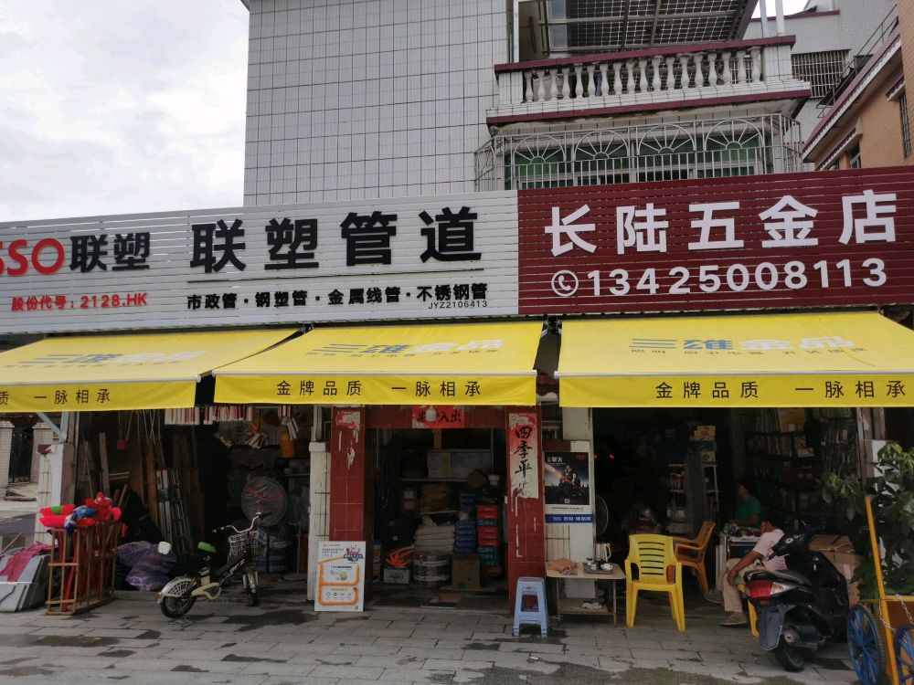 长陆五金店