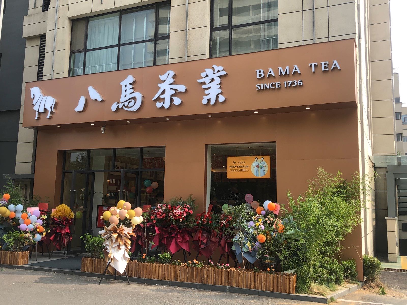 八马茶业(惠济区月湖店)