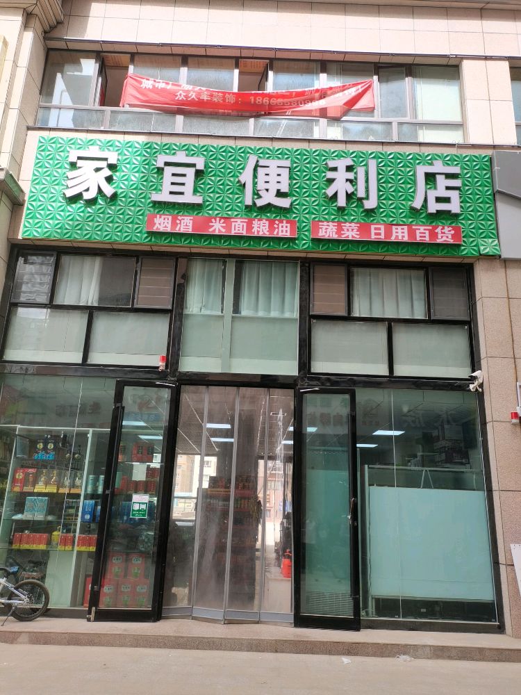 家宜便便利店