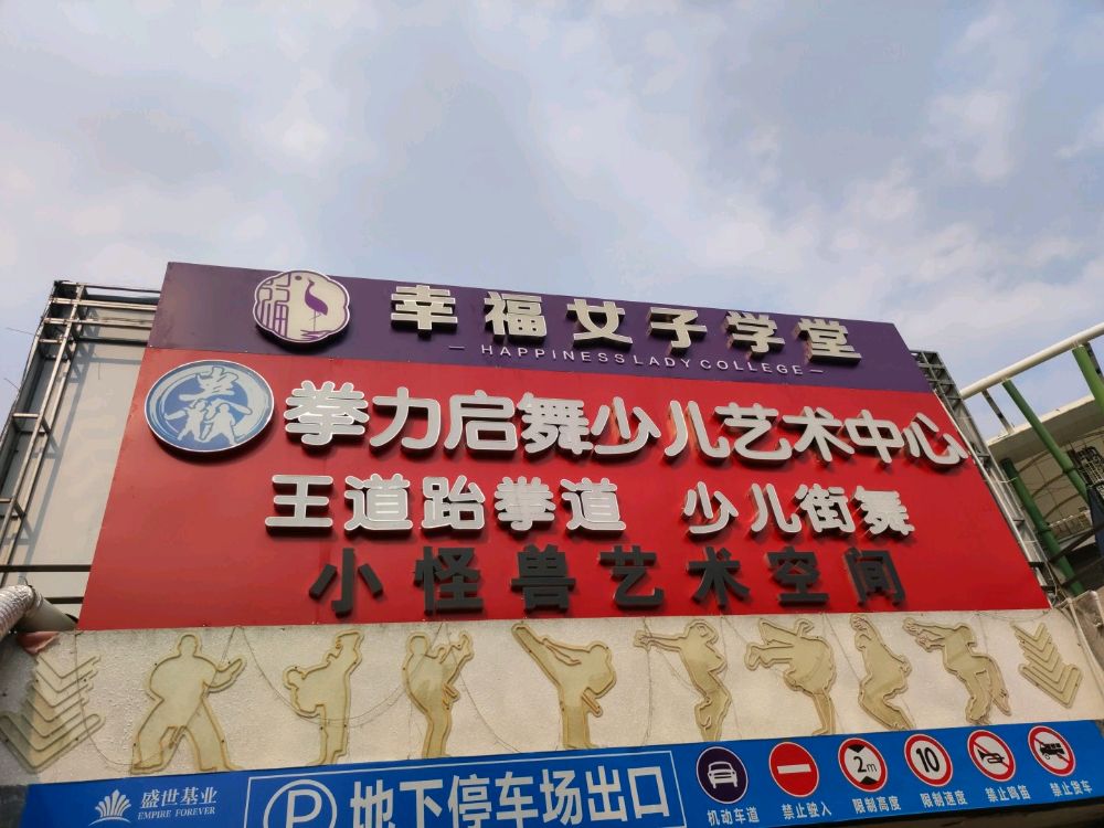 拳力启舞少儿艺术培训中心(宝安体育馆店)