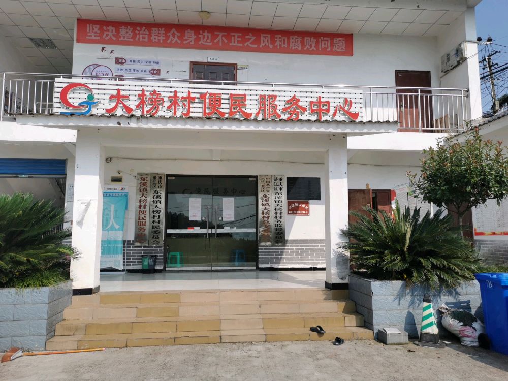 綦江区东溪镇大榜村