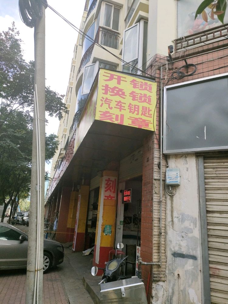 刻章配钥匙