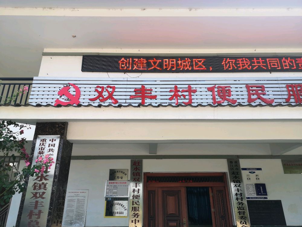 綦江区赶水镇双丰村