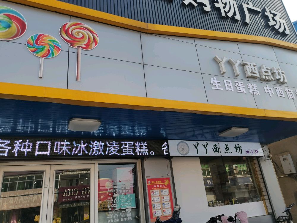 芦蒲丫丫西点坊(马集大街店)