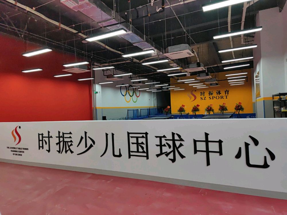 时振少儿乒乓球中心(临平馆)