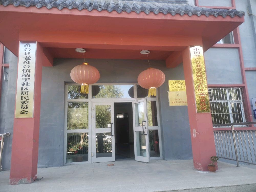 新疆奇台县老奇台镇靖宁社区