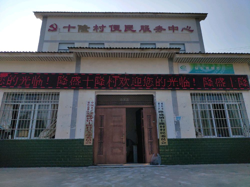 綦江区隆盛镇十隆村