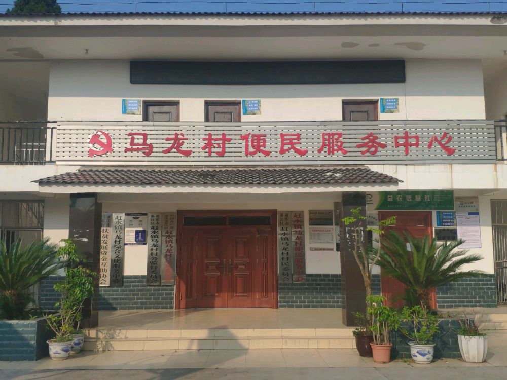 綦江区赶水镇马龙村