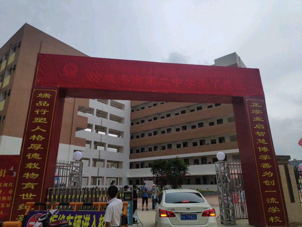 防城港市第二中学(豪丫校区)