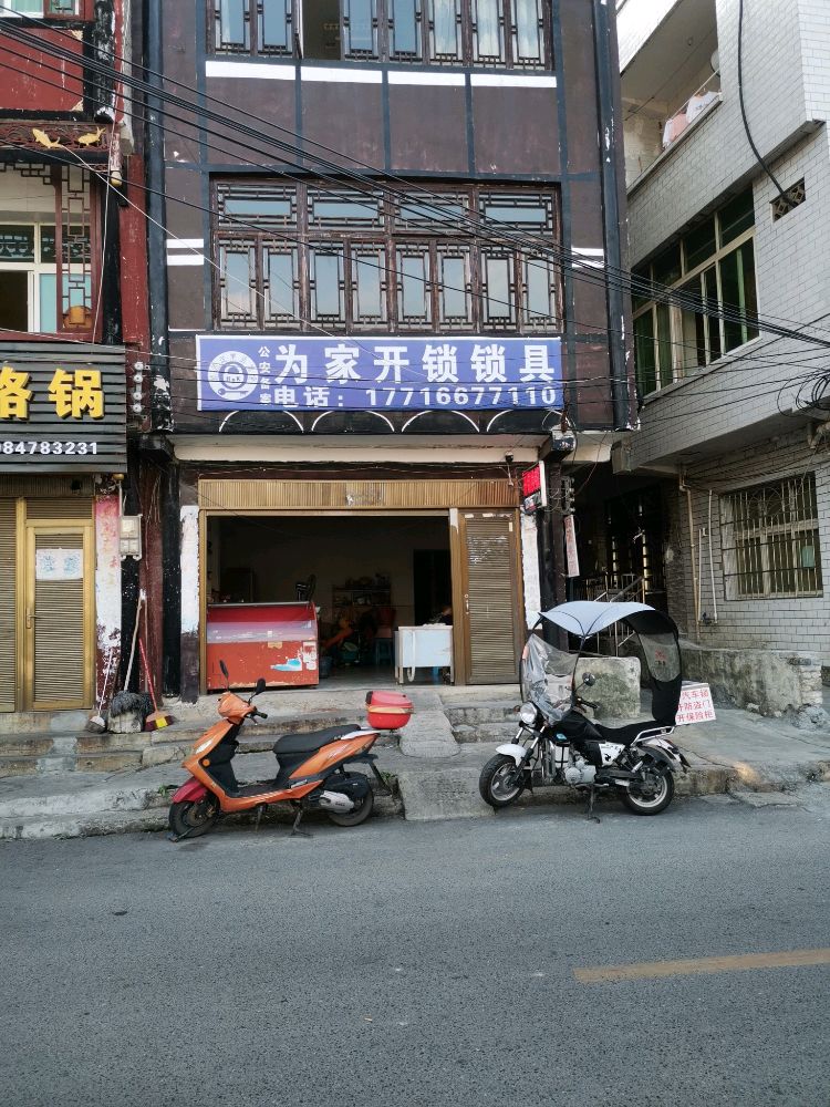 为家开锁锁具(织金店)