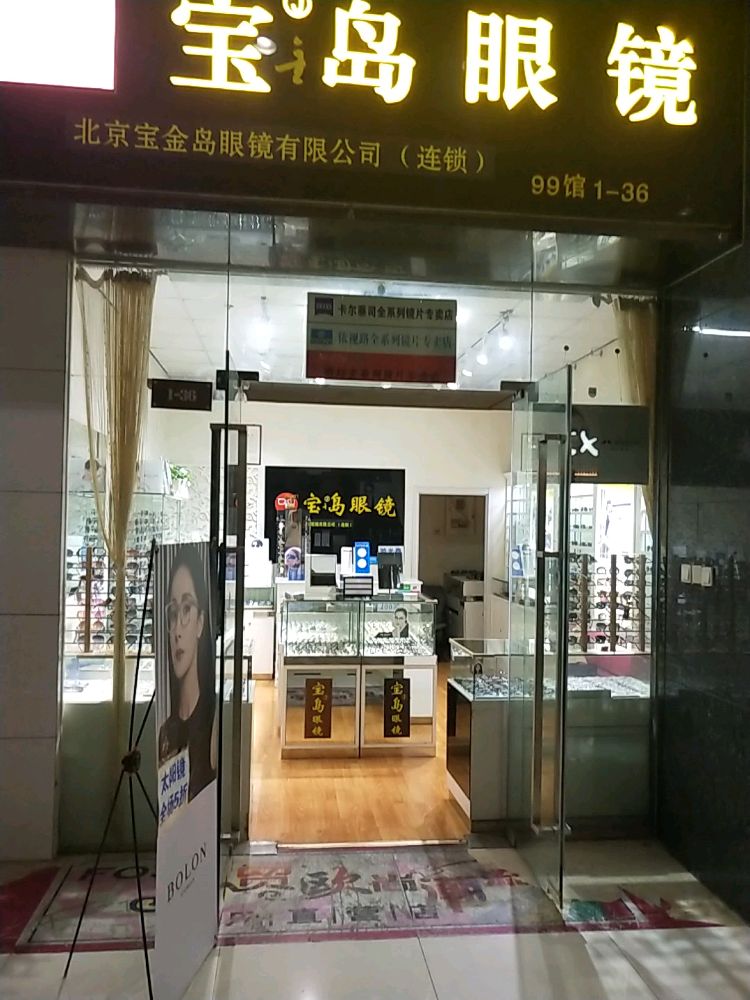 宝金槝眼镜(百子湾店朝阳区分公司)