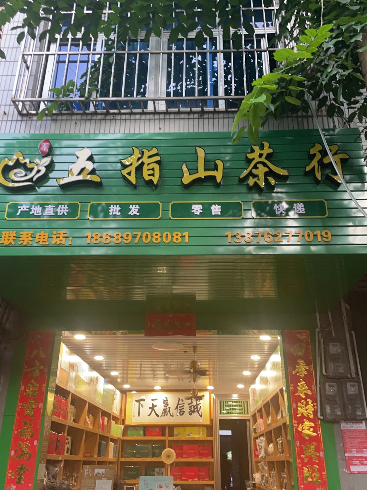 朝汐五指山茶行(纪纲街店)