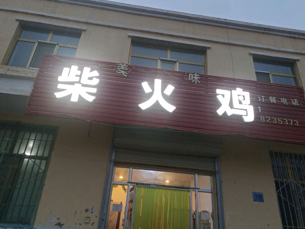 美味柴火鸡
