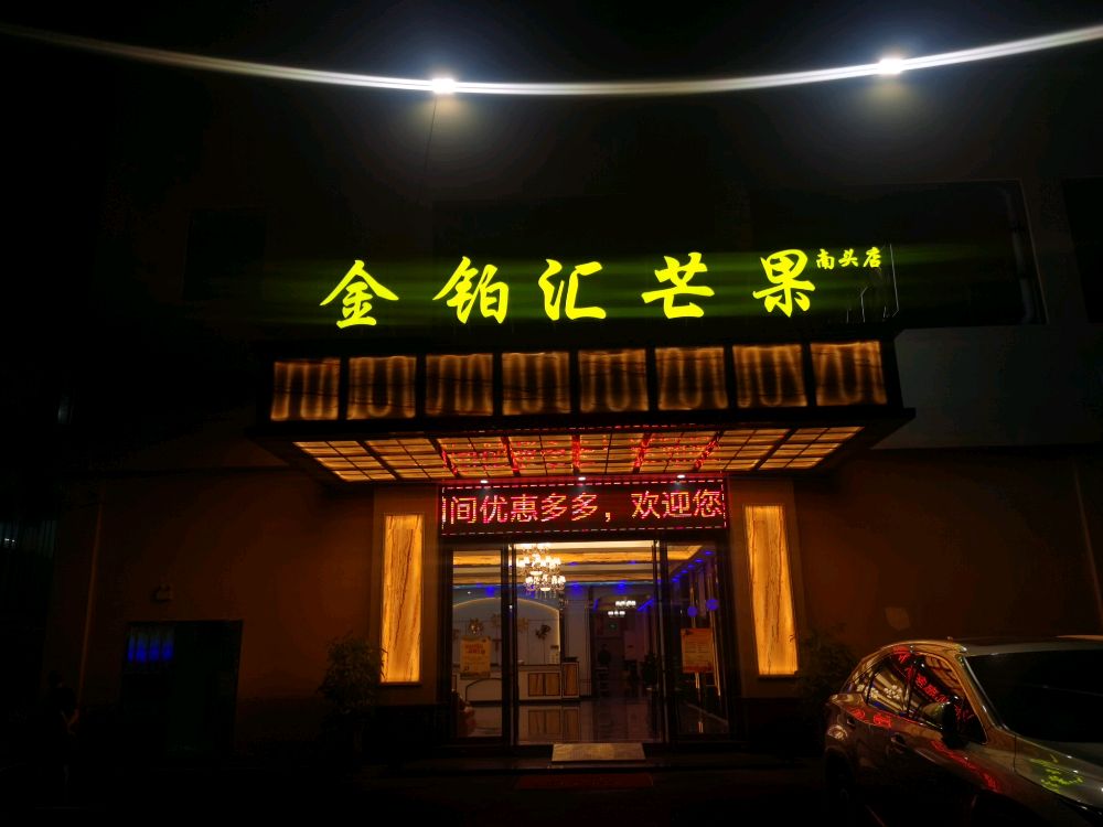 金铂汇芒果KTV(升辉南路店)