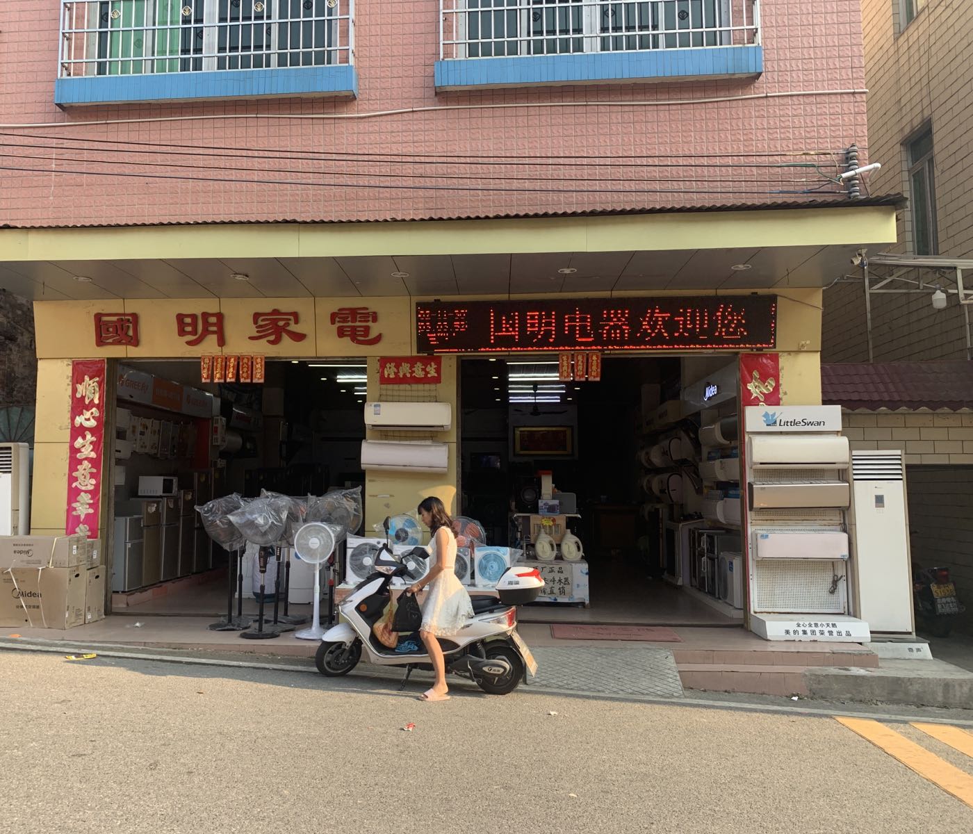 国明家店