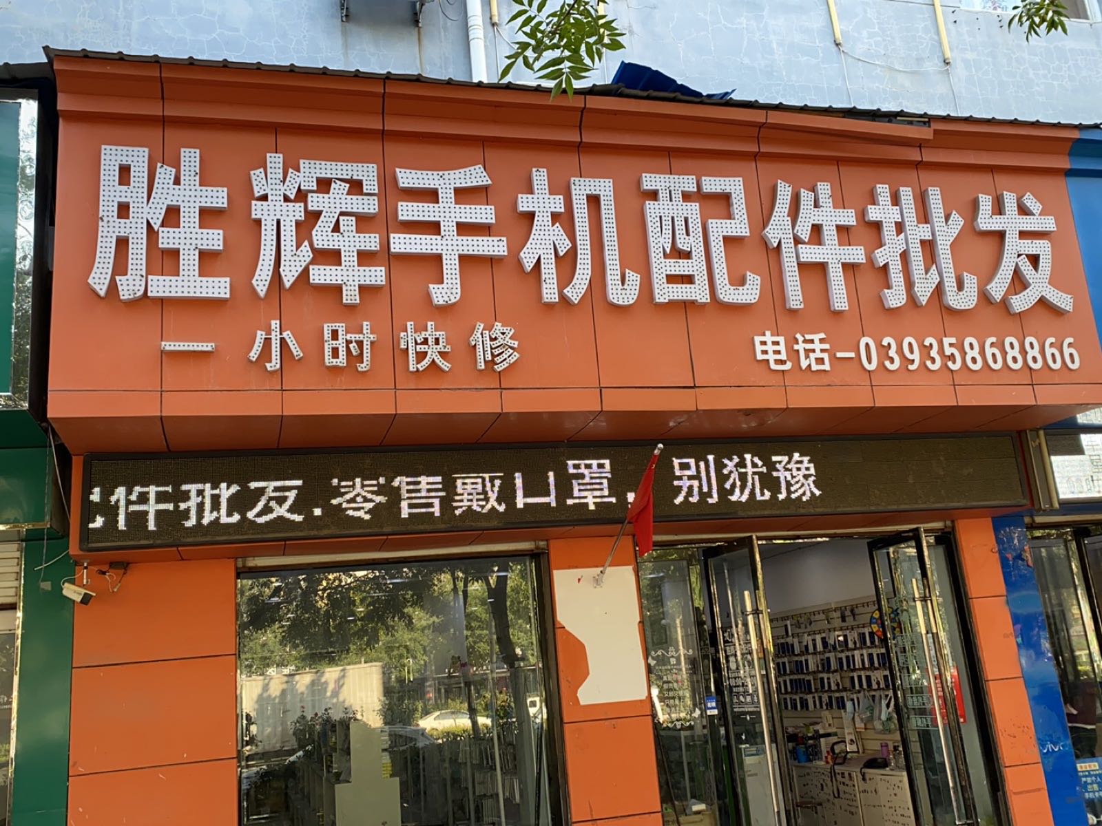 胜辉手机维修中心