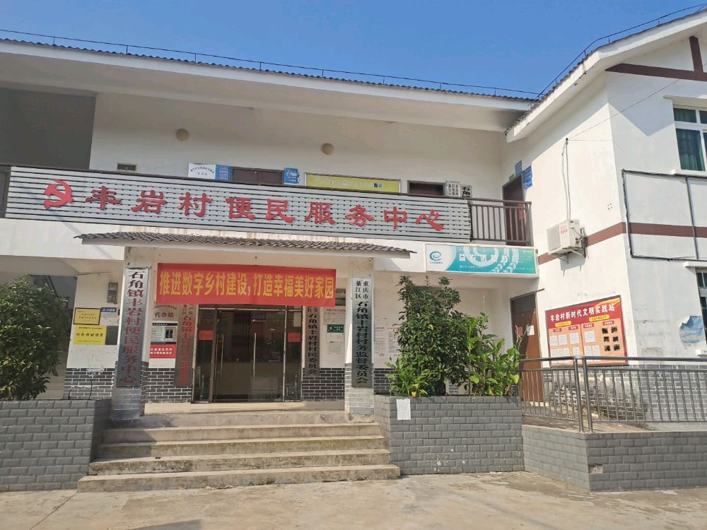 重庆市綦江区石角镇丰岩村