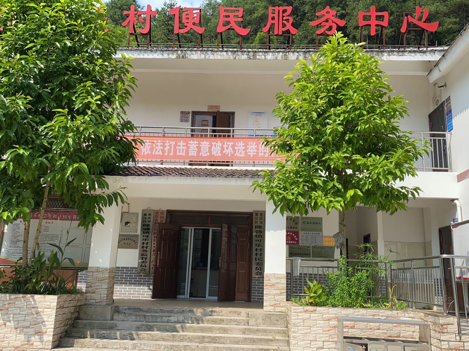 綦江区隆盛镇可乐村