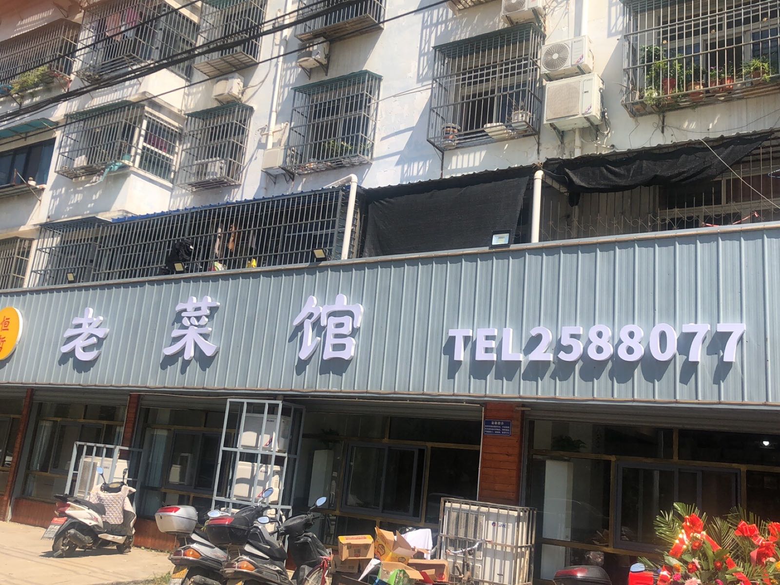 恒哲老菜馆(滨河路店)
