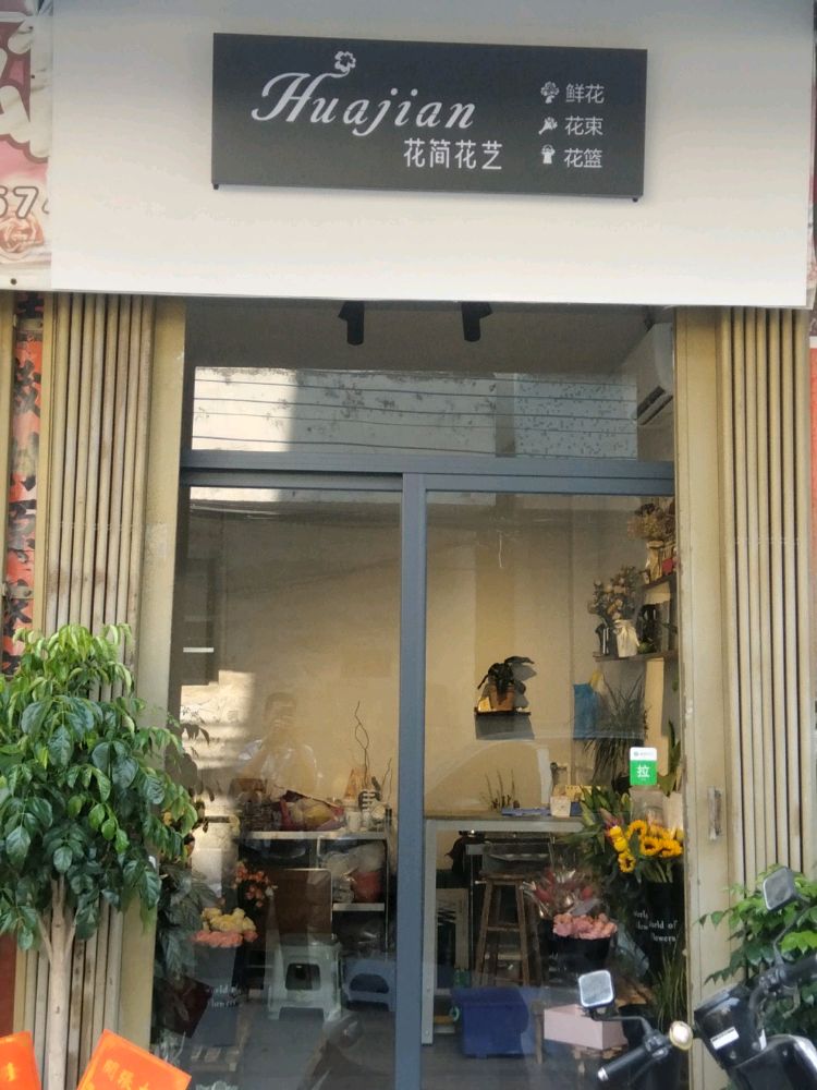 花简花艺