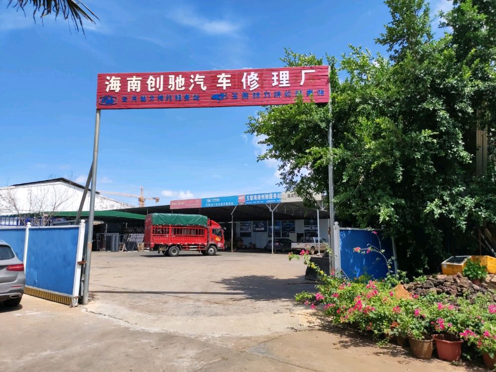 海南创驰汽车修理厂