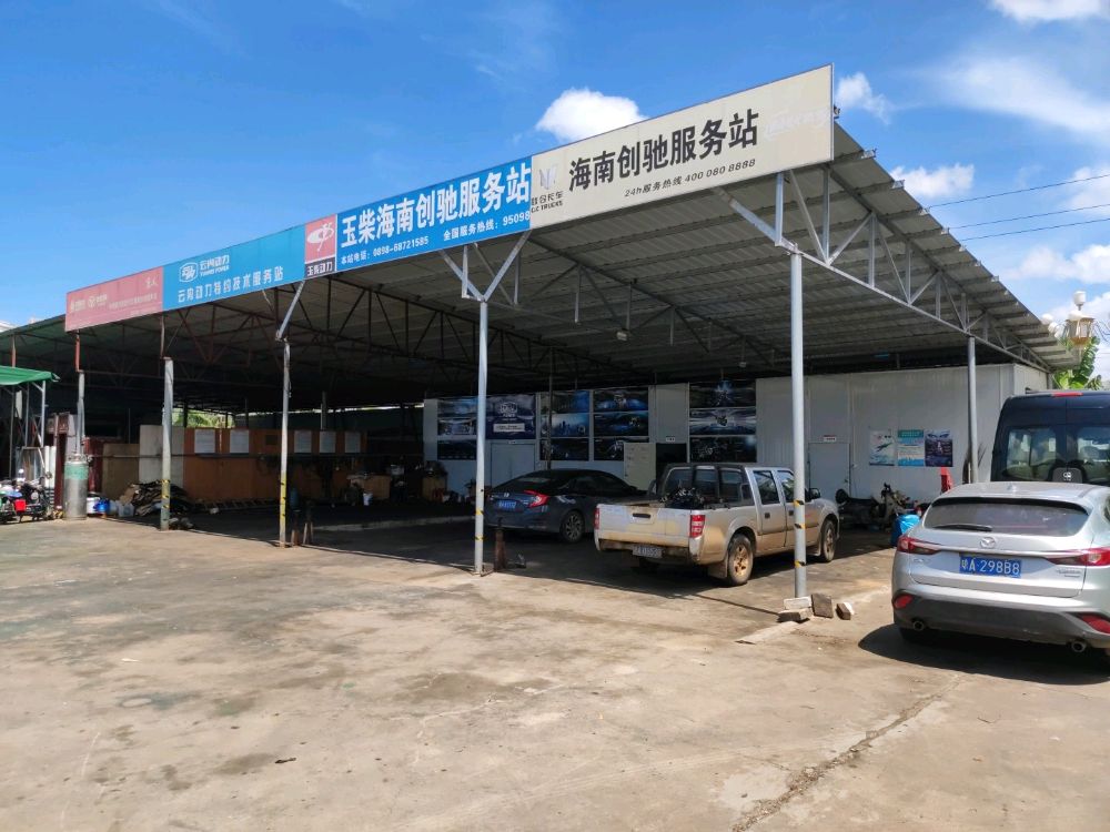 海南创驰汽车修理厂