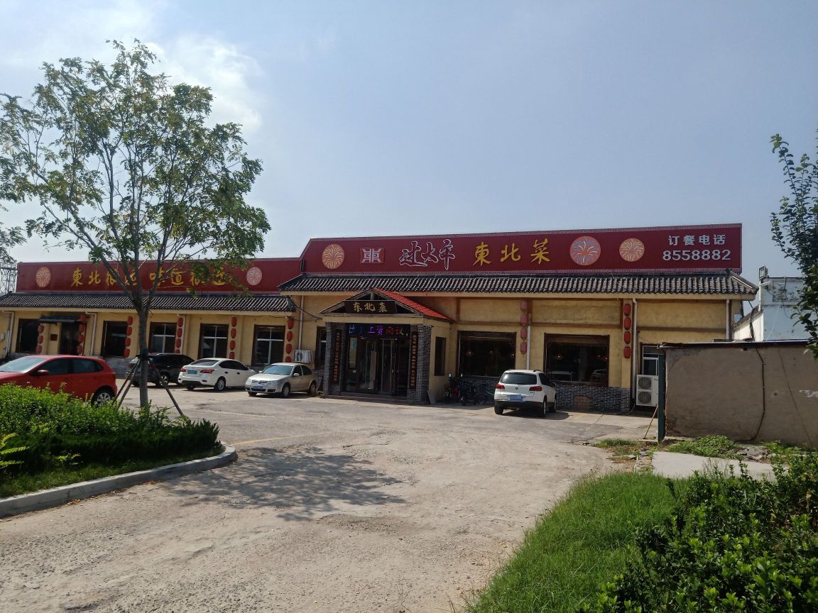 过大年东北菜