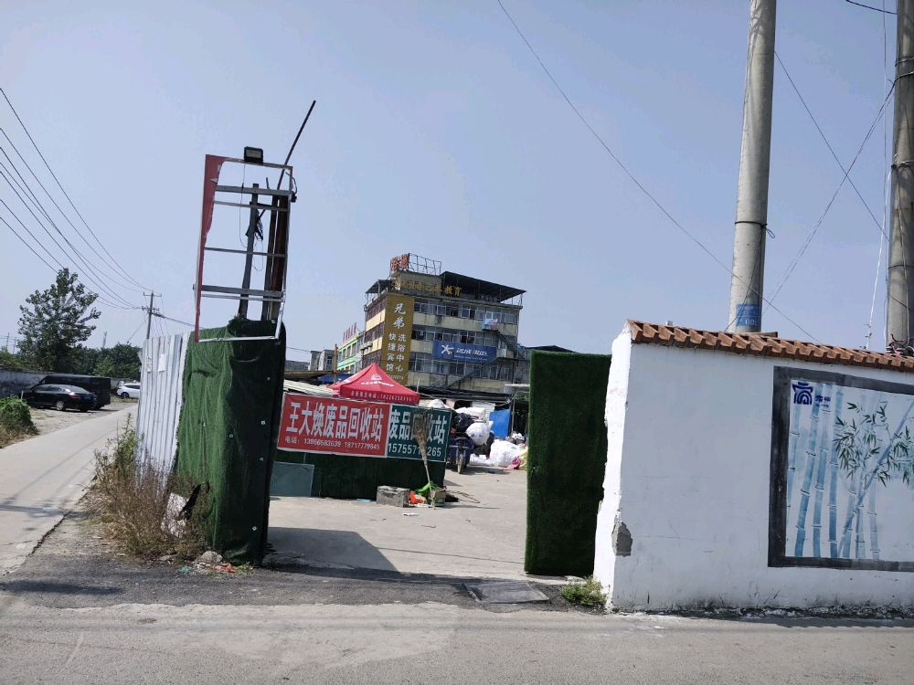 王大焕废品回收站