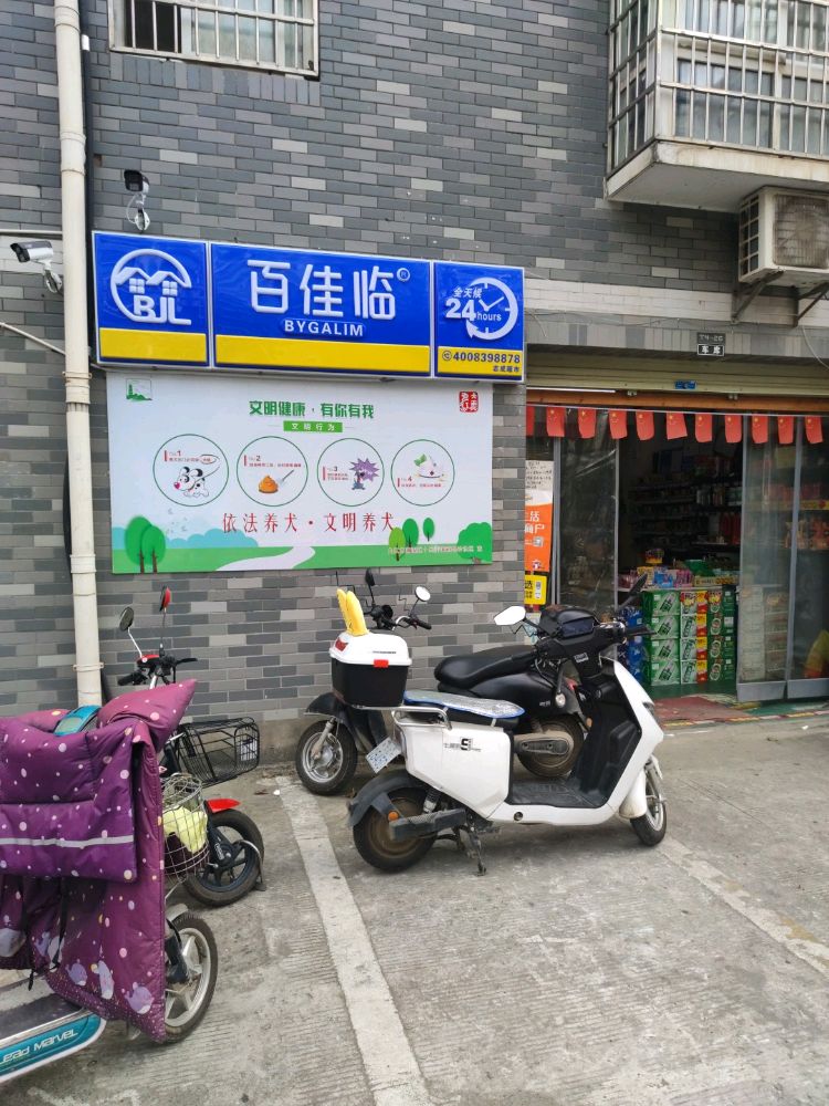 百佳临便利店(德化志成店)