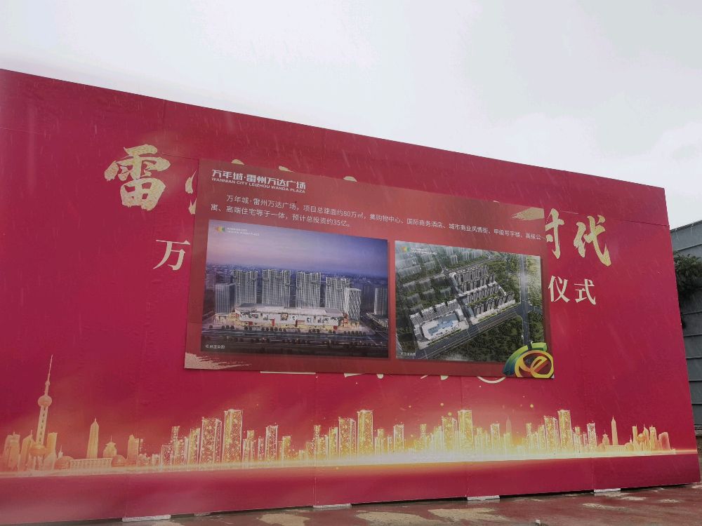 万年城雷州万达广场