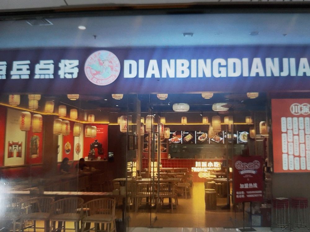 点点点将四川小吃集(西城万达店)