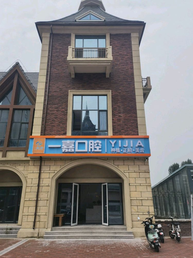 一嘉口腔