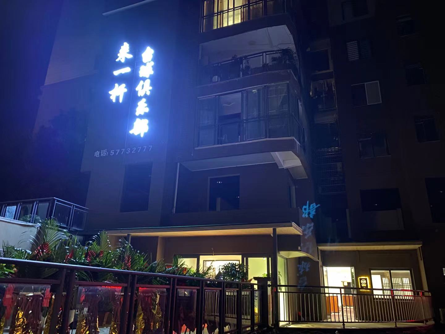 来一一杆台球俱乐部