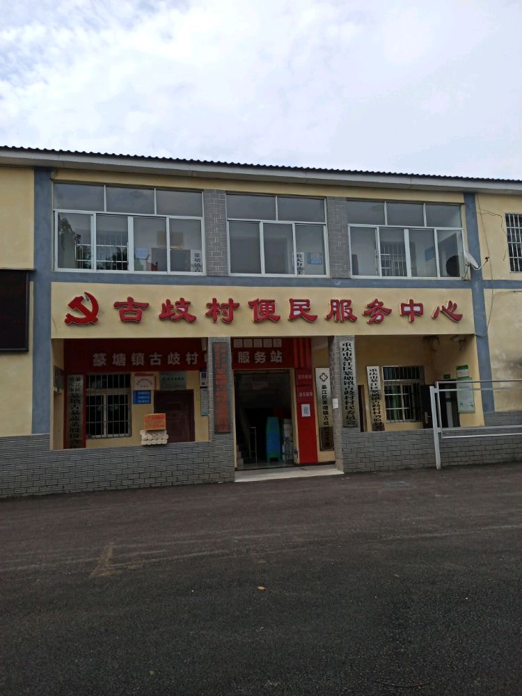 古歧村