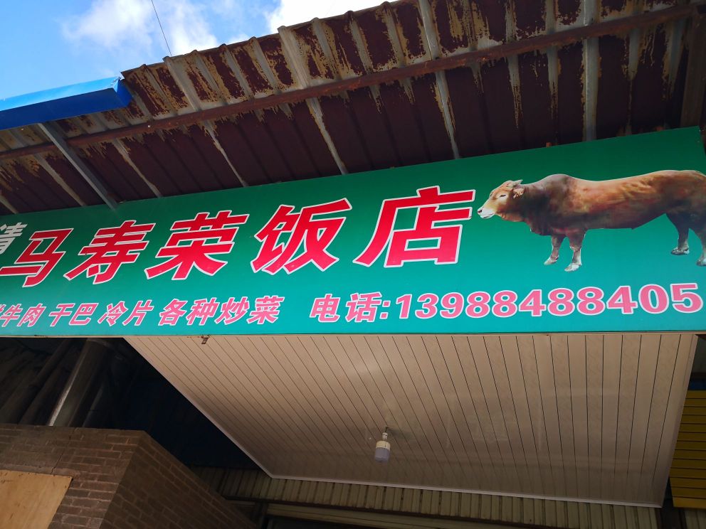 清真马寿荣饭店