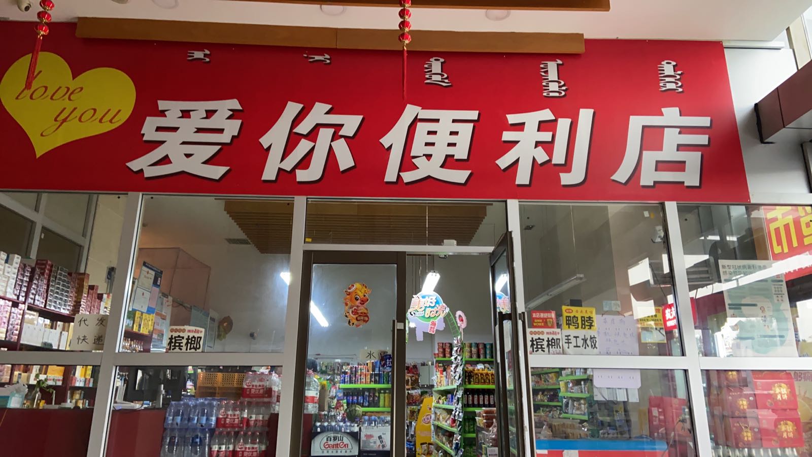 爱你便利店