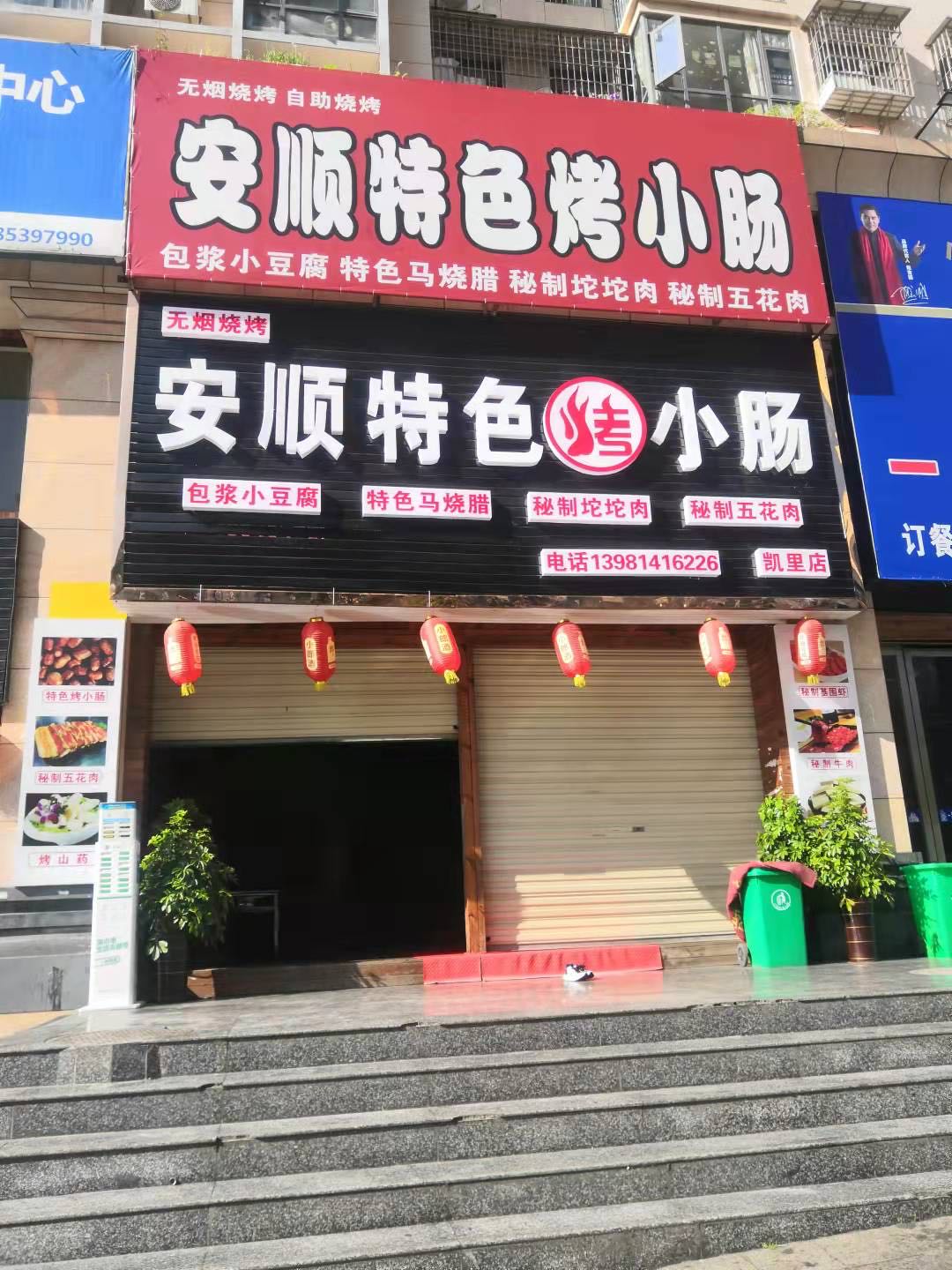 安顺特色烤小肠(凯里店)