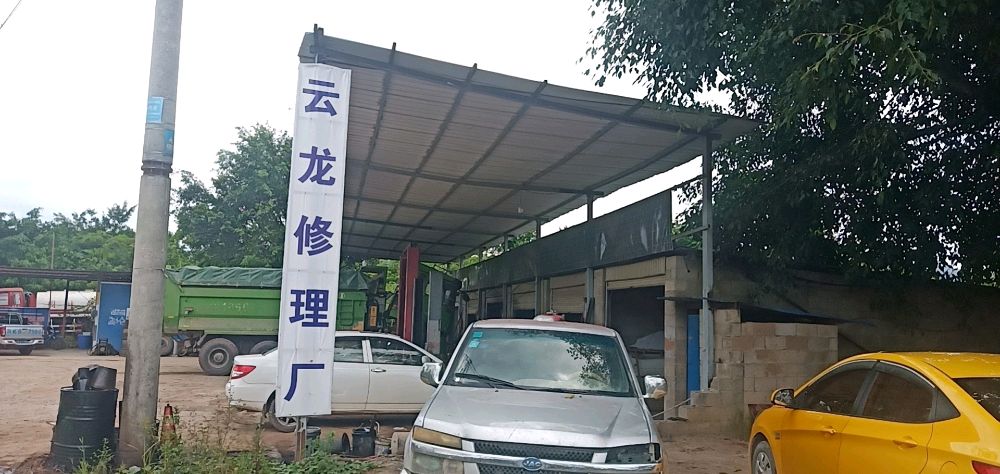云龙修理厂