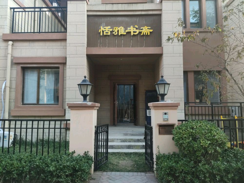 恬雅书斋