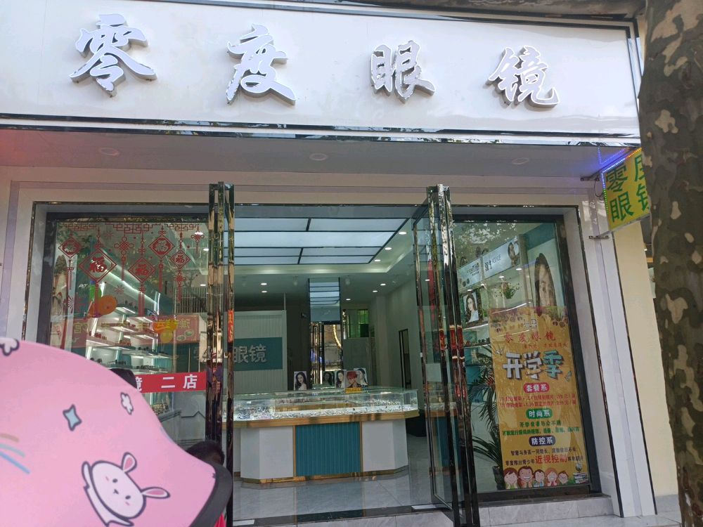 零度眼镜店的(东山路店)
