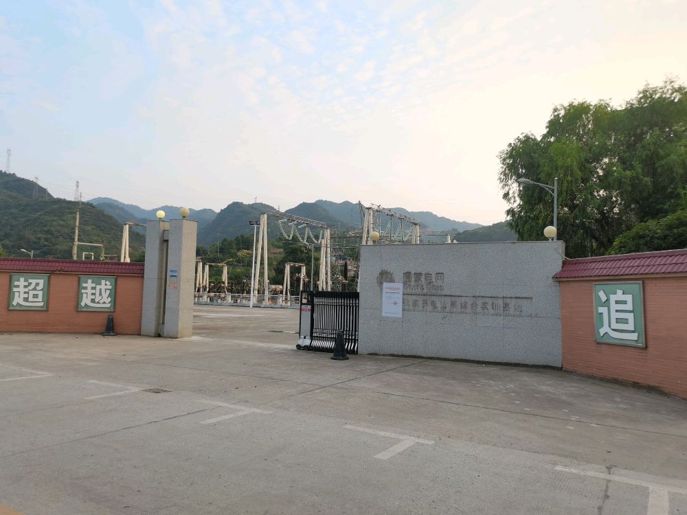 国网张家界供电公司黑峪湾综合实训基地