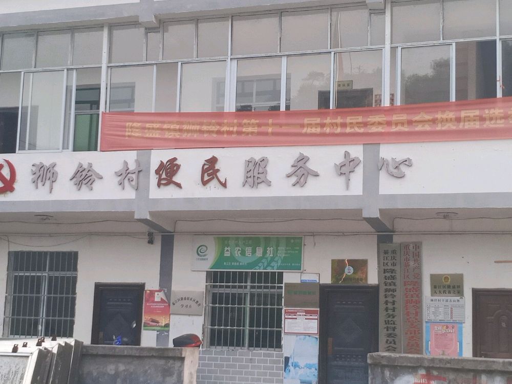 綦江区隆盛镇狮铃村