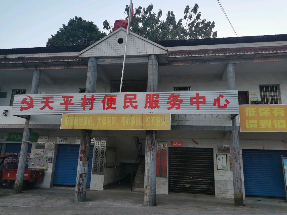 重庆市綦江区石角镇天平村