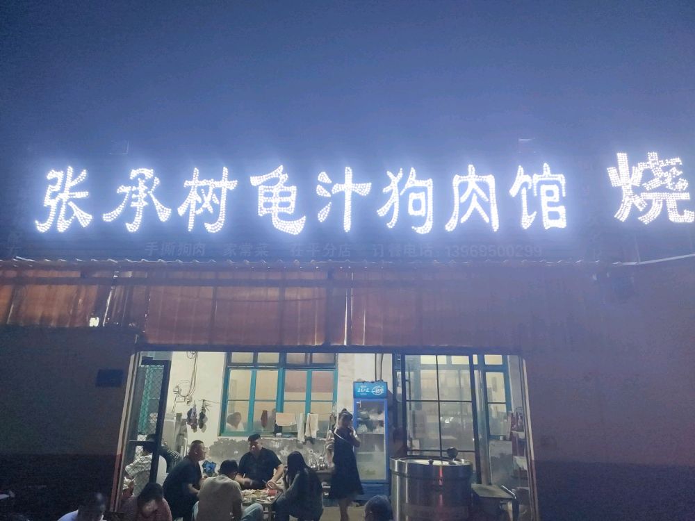 张承树龟汁狗肉馆(文化路店)