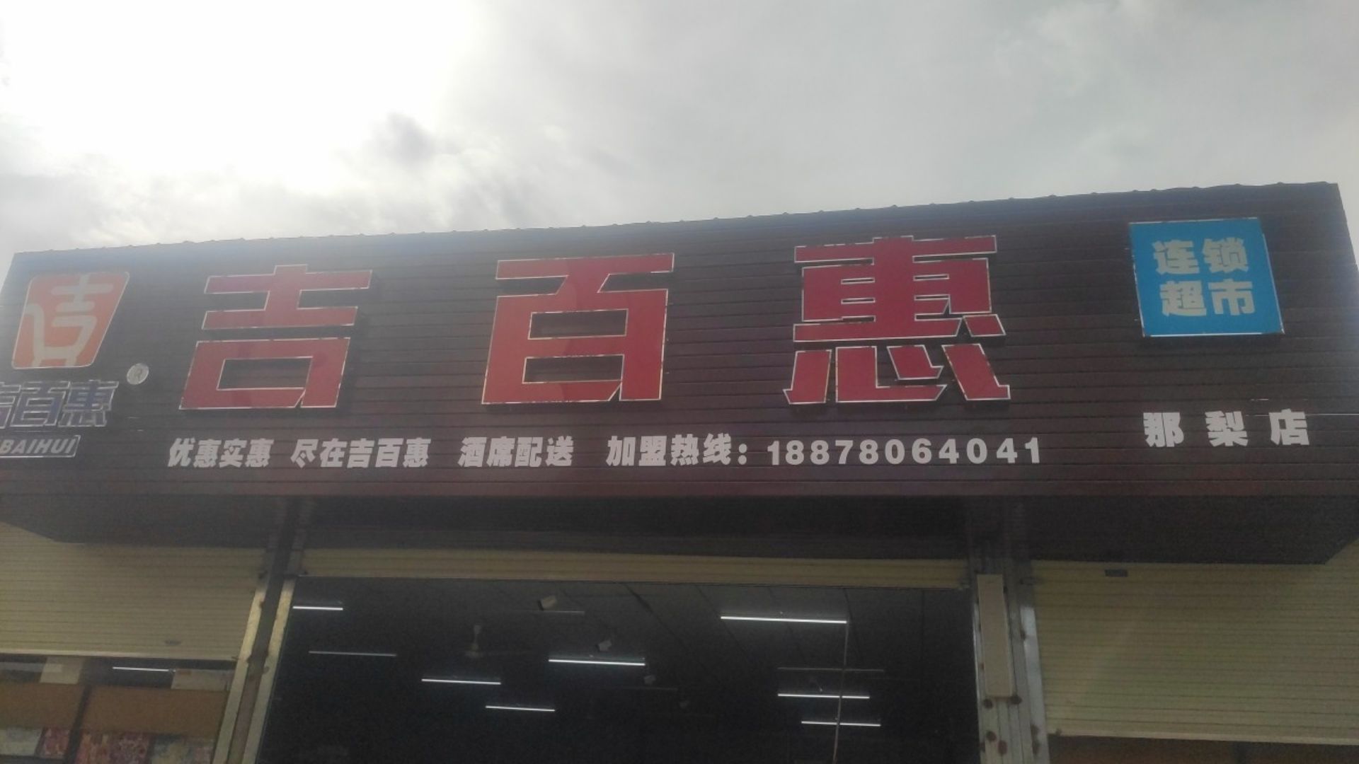 吉百惠超市(那梨店)