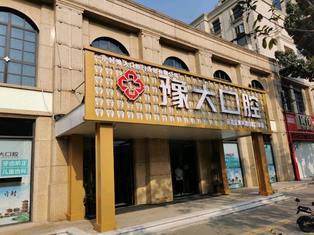 豫大口腔(塞纳左岸店)