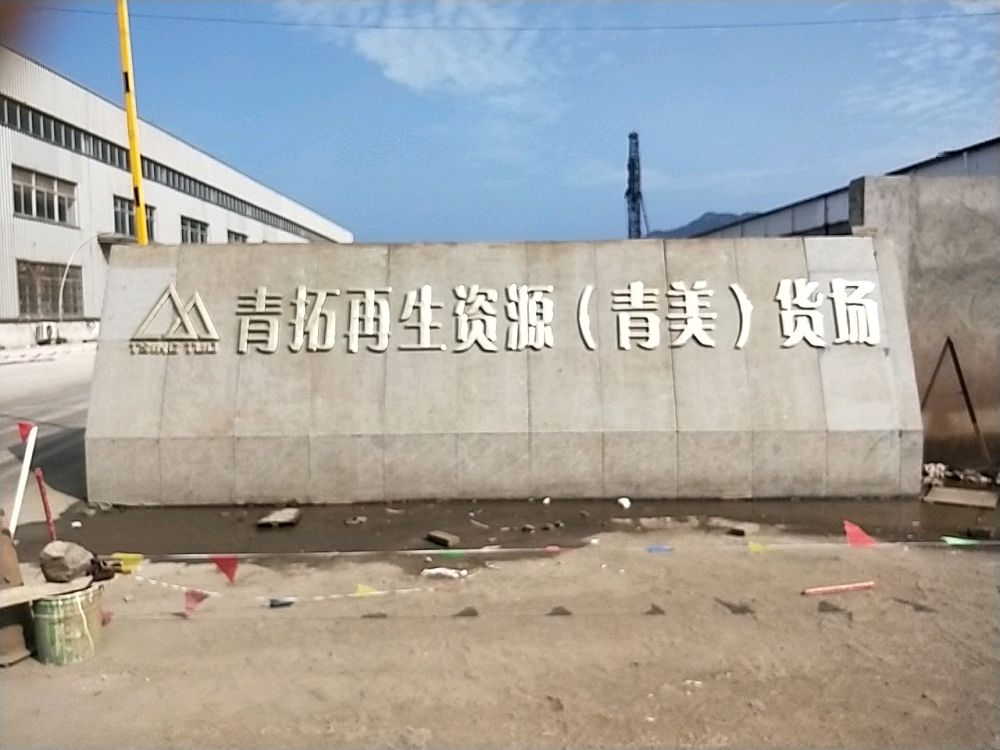 福建青拓再生资源开发有限公司(青美)货场
