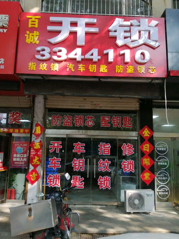 百诚开锁(君山西路店)